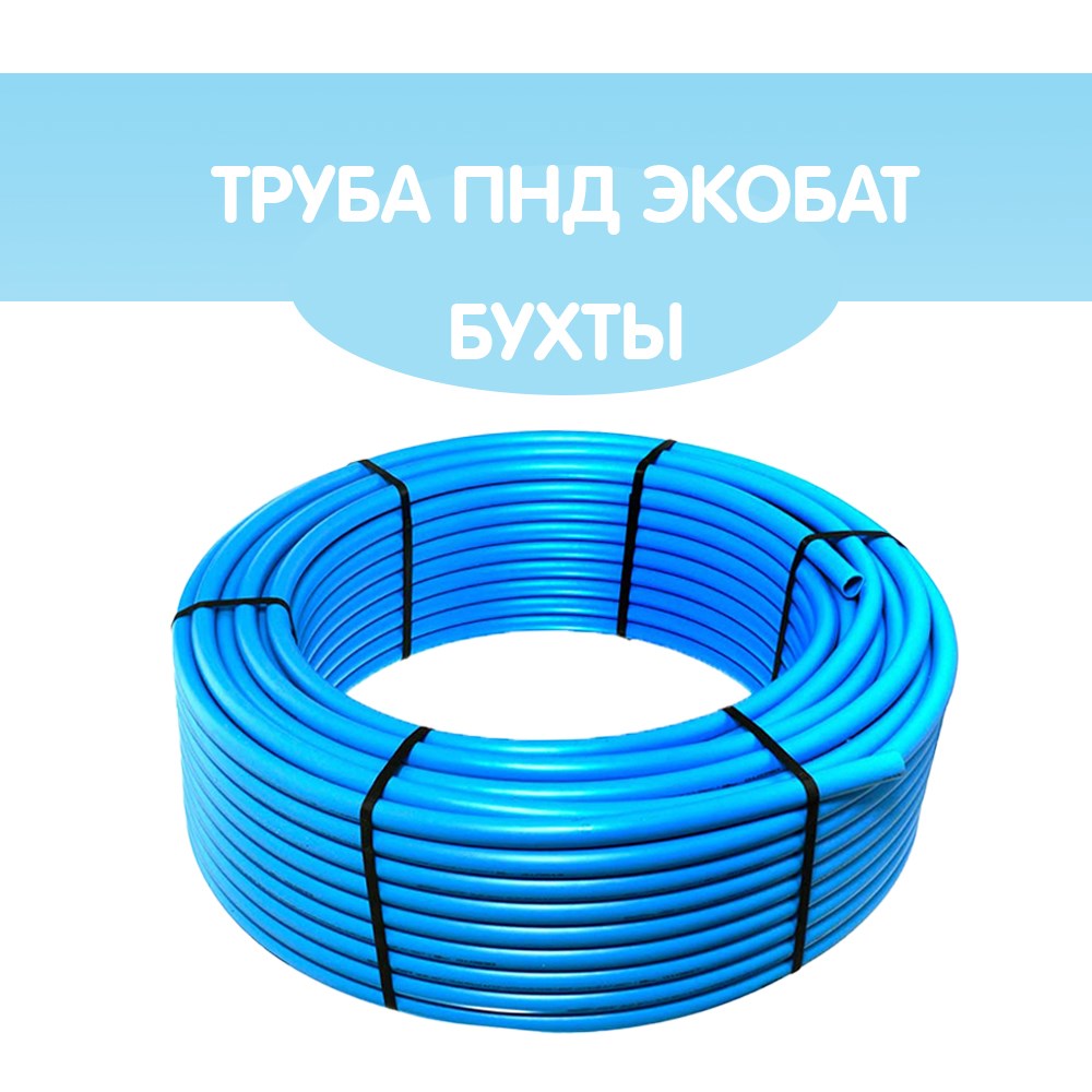 Труба ПНД Экобат 25х2 для водоснабжения бухта 50 метров