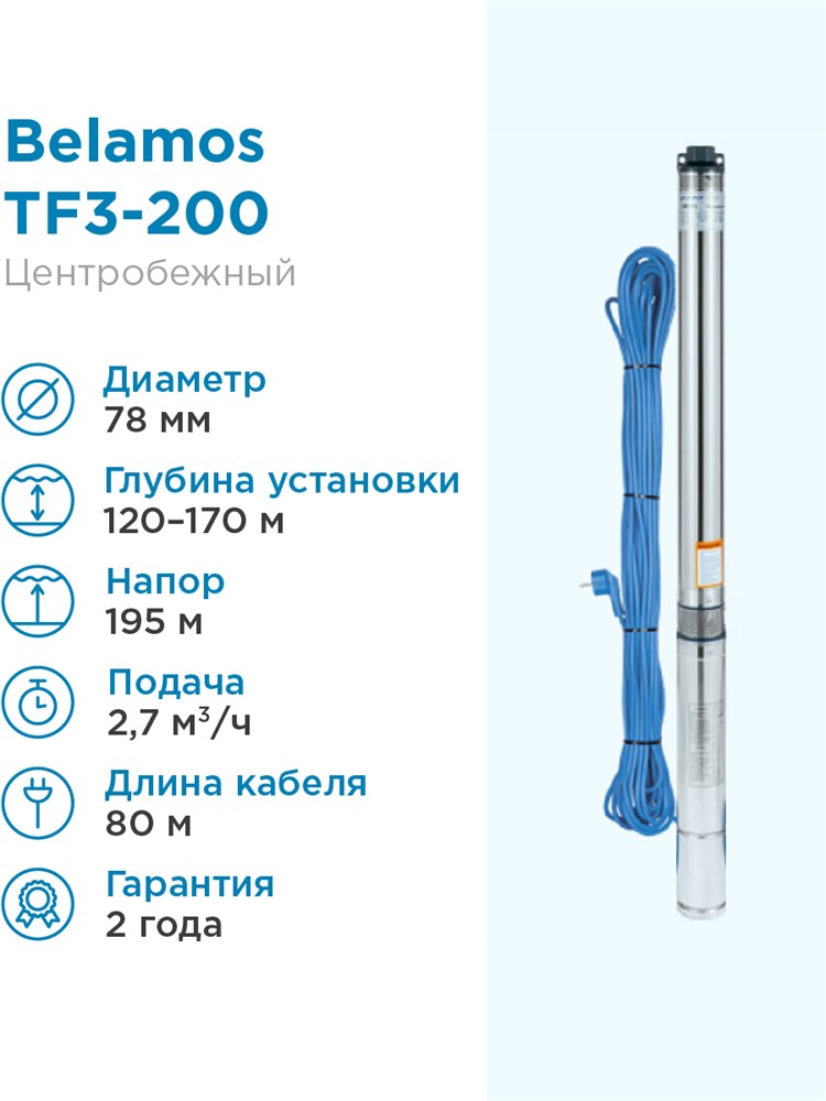 Купить Насос погружной скважинный Belamos TF3-200 2,7 м3/час, 45 л/мин .