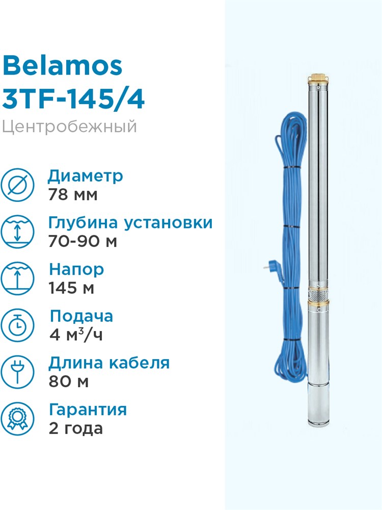 Купить Насос скважинный Belamos 3TF-145/4 4м³/час, 66 л/мин, H-145 м, d .