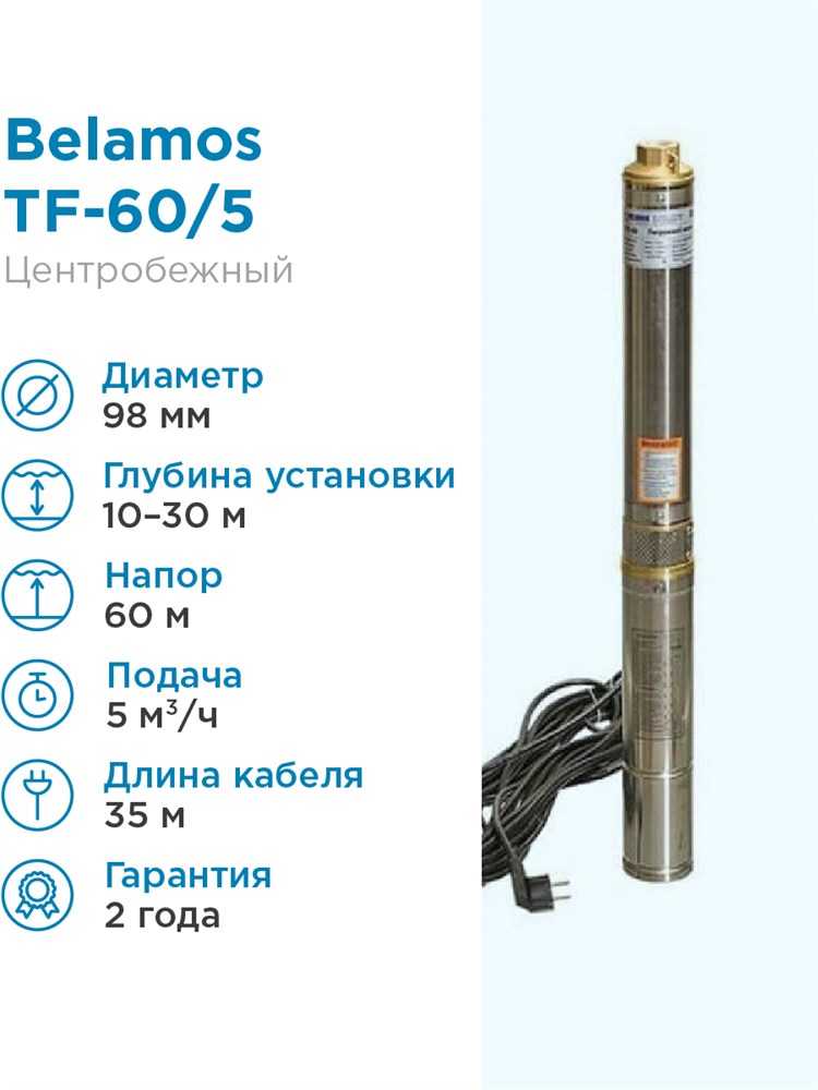 Купить Насос погружной скважинный Belamos TF-60/5 5 м3/час, 83 л/мин, Н .