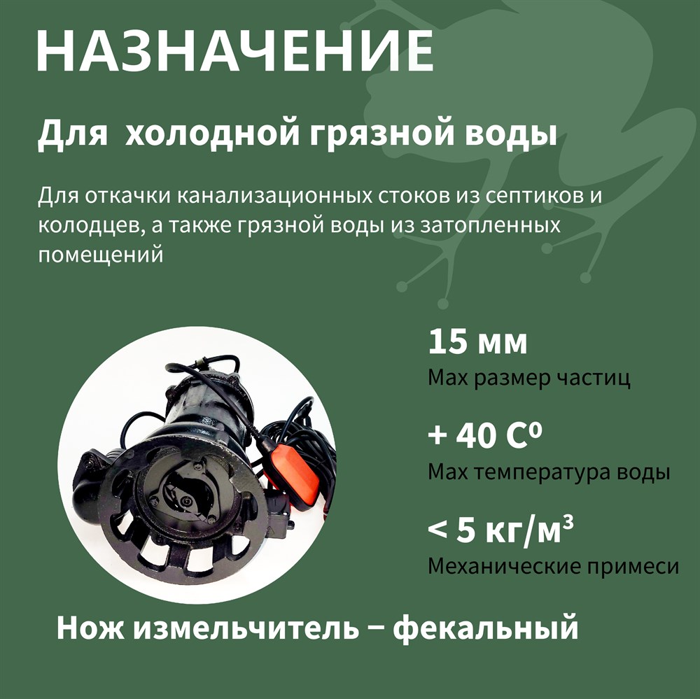 Насосы фекальный WQD VALERA GREENPUMP 1500(F)CUT/350л. мин., каб. 11м,  Н-17м. погружной для грязной воды c поплавком и измельчителем