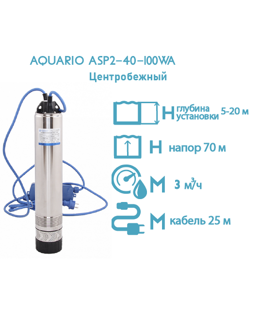 Насос колодезный Aquario ASP2-40-100WA кабель 25м, встр.конд. Н - 70м, Q - 50 л/мин Акварио - фото 12251