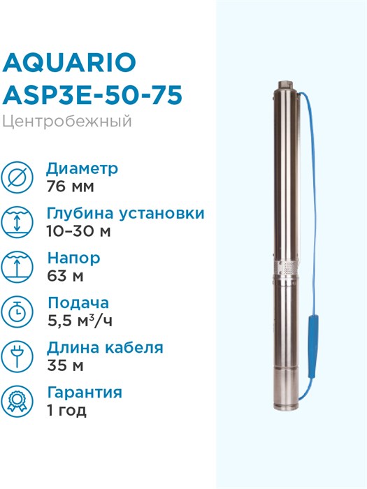 Насос скважинный Aquario ASP3E-50-75 встр.конд, каб.35м - фото 15014