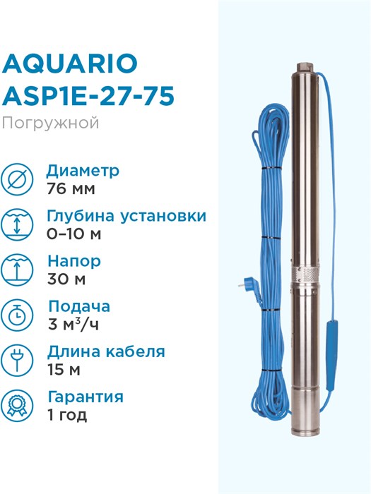 Насос скважинный Aquario ASP1E-27-75 встр.конд., каб.15м, Q - 50 л/мин H - 30м Акварио - фото 15021