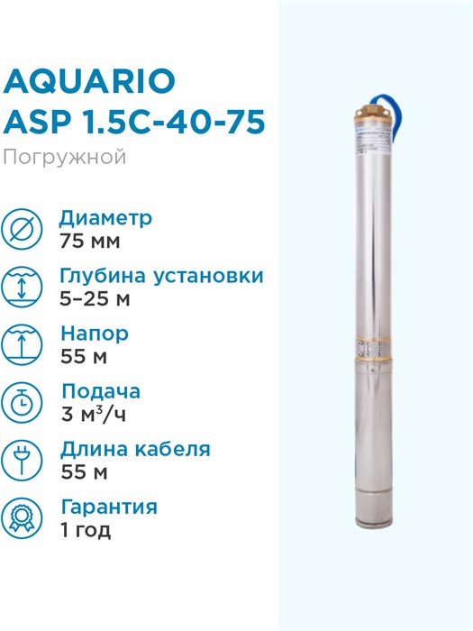 Насос скважинный Aquario ASP 1.5C-40-75 кабель 55м Q - 50 л/мин H - 32м Акварио - фото 15028