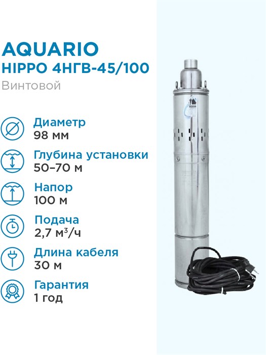 Насос глубинный Aquario HIPPO 4НГВ-45/100 кабель 30м, Q - 45 л/мин Н - 100 м - фото 15031