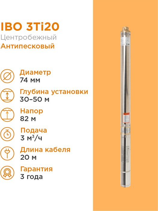Насос cкважинный IBO 3Ti20 с кабелем 20м 45л/мин.,диам., 74мм.,центробежный - фото 15172