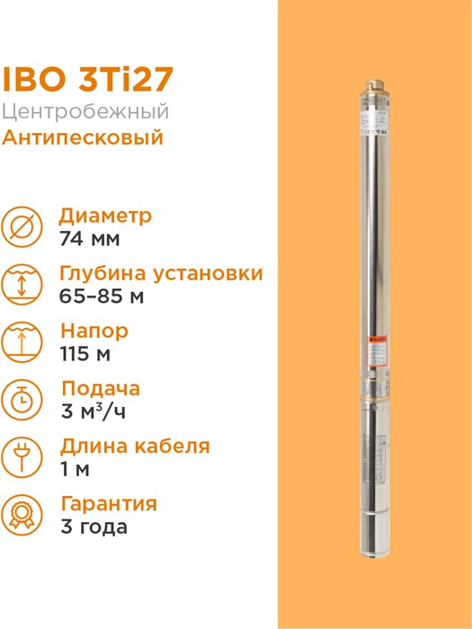 Насос cкважинный IBO 3Ti27 с кабелем 1м 45л/мин.,диам., 74мм.,центробежный - фото 15173