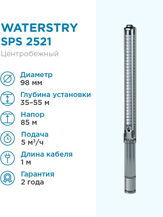Скважиннный насос WATERSTRY SPS 2521 1х220V 2,2kW - фото 15234