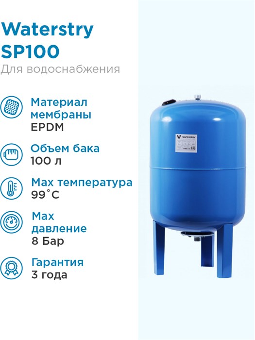 Гидроаккумулятор Waterstry SP100, 100л. до +99 гр. EPDM мембарна, проходной, синий, вертикальный - фото 15237