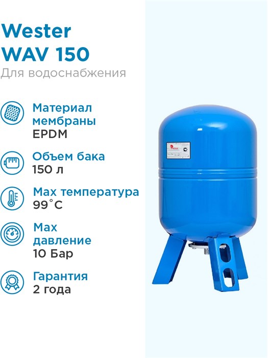 Гидроаккумулятор для водоснабжения 150л Wester WAV 150 синий, вертикальный ВЕСТЕР - фото 15248