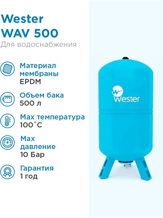 Гидроаккумулятор Wester WAV 500 синий, вертикальный - фото 15264