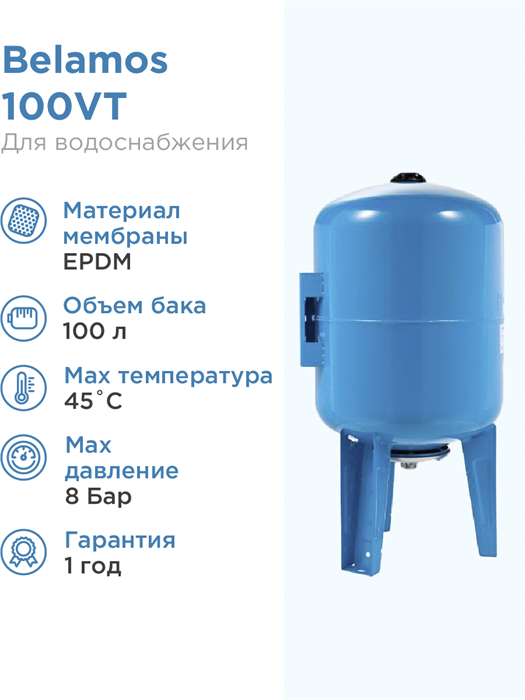 Гидроаккумулятор для водоснабжения 100л BELAMOS 100VT синий, вертикальный БЕЛАМОС - фото 15568