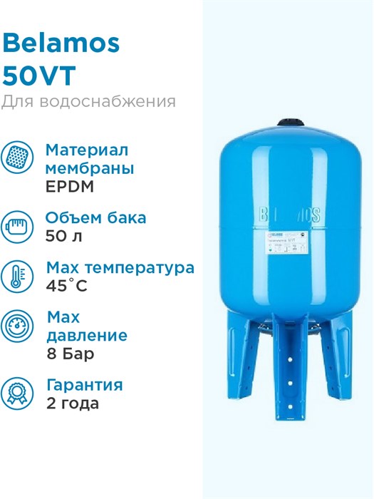 Гидроаккумулятор для водоснабжения 50л BELAMOS 50VT синий, вертикальный БЕЛАМОС - фото 15569