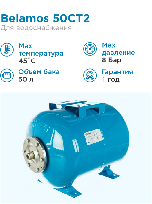 Гидроаккумулятор для водоснабжения 50л BELAMOS 50CT2 синий, горизонтальный БЕЛАМОС - фото 15573