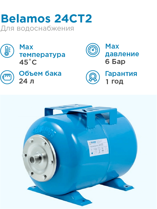 Гидроаккумулятор для водоснабжения 24л BELAMOS 24СT2 синий, горизонтальный БЕЛАМОС - фото 15574