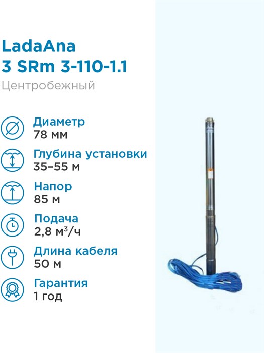 Насос 3 SRm 3-110-1.1 LadaAna 50м кабель плоский 3*1,5 - фото 15826
