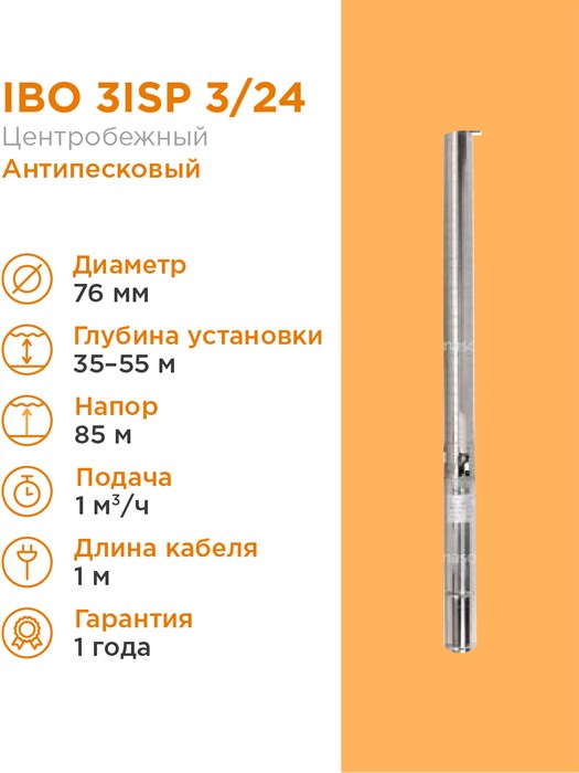 Насос cкважинный IBO 3ISP 3/24 с кабелем 1м 65л/мин.,диам.,76мм.,центробежный - фото 15843