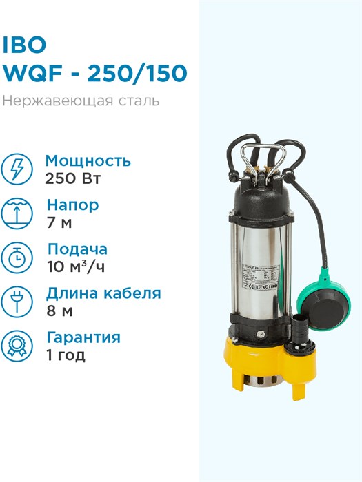 Насос дренажный IBO WQF - 250/150 л.мин H-7м. - фото 15880