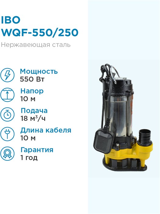 Насос дренажный IBO WQF-550/250 л.мин. H-10м. - фото 15882