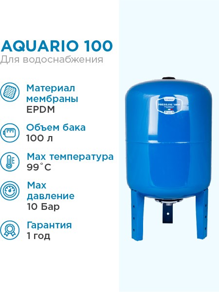 Гидроаккумулятор 100л Aquario вертикальный Акварио - фото 17009