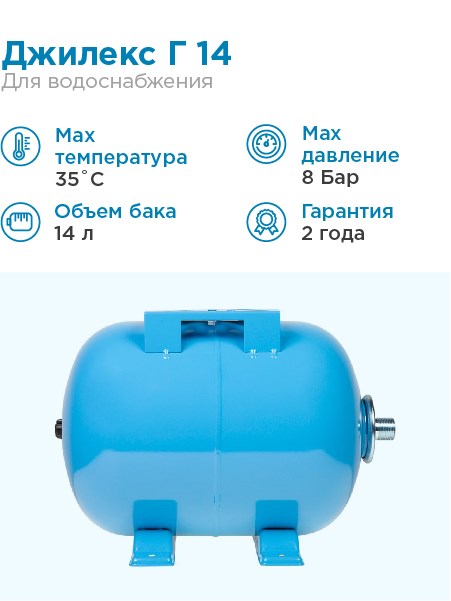 Гидроаккумулятор для водоснабжения 14л Джилекс Г 14 синий, горизонтальный - фото 17015