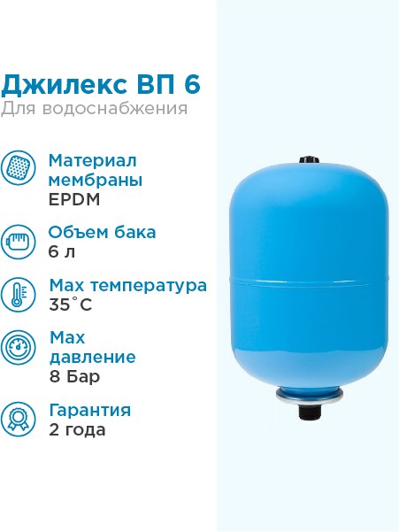 Гидроаккумулятор для водоснабжения 6л Джилекс ВП 6 синий, вертикальный - фото 17016