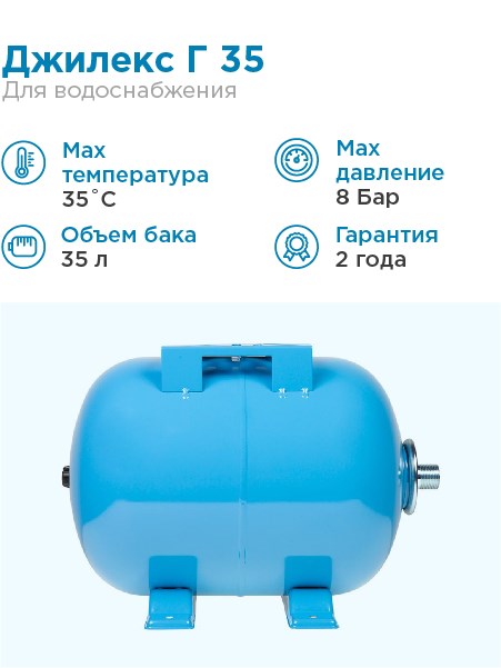 Гидроаккумулятор для водоснабжения 35л Джилекс Г 35 синий, горизонтальный - фото 17017