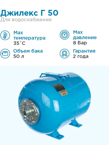 Гидроаккумулятор для водоснабжения 50л Джилекс Г 50 синий, горизонтальный - фото 17018