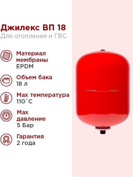 Расширительный бак для системы отопления 18л Джилекс ВП 18 красный - фото 17022