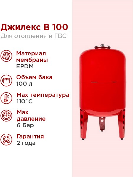 Расширительный бак для системы отопления 100л Джилекс В 100 красный - фото 17097