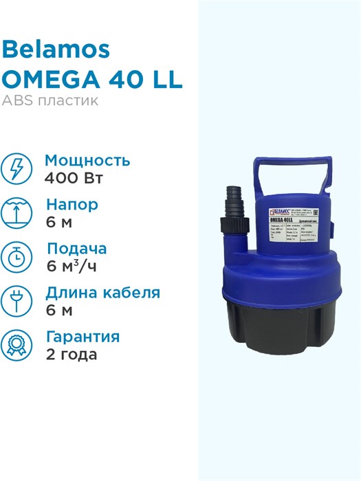 Насос погружной Belamos Omega 40 LL/100л.м., Н 6.5м, каб. 6м дренажный Беламос до 4 мм откачивает для чистой воды - фото 17445