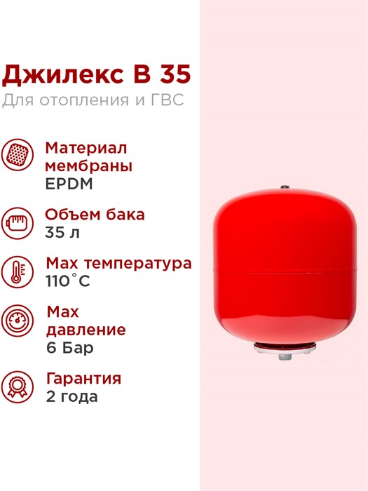Расширительный бак для системы отопления 35л Джилекс В 35 красный - фото 17474