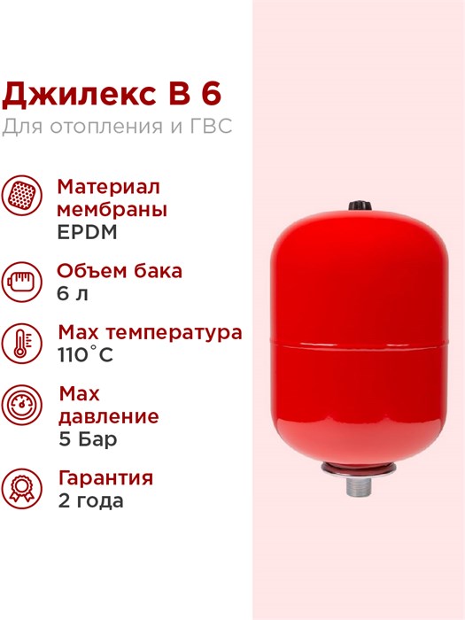 Расширительный бак для системы отопления 6л Джилекс В 6 красный - фото 17476