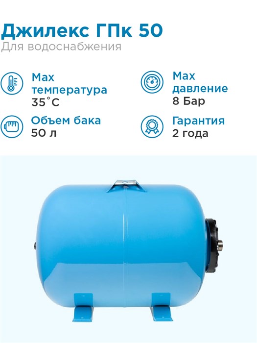 Гидроаккумулятор для водоснабжения 50л Джилекс ГПк 50 синий, горизонтальный - фото 17477