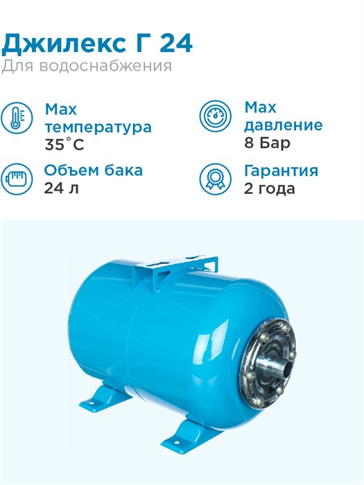 Гидроаккумулятор для водоснабжения 24л Джилекс Г 24 синий, горизонтальный - фото 17481