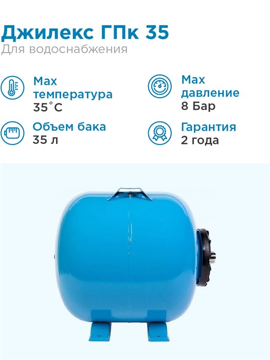 Гидроаккумулятор для водоснабжения 35л Джилекс ГПк 35 синий, горизонтальный - фото 17484