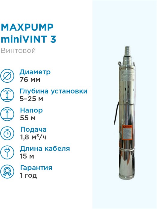 Насос MAXPUMP miniVINT винтовой глубинный 3", 0.37 кВт, h=55м., G3/4", кабель 15м., 1,8 куб.м./час - фото 17601