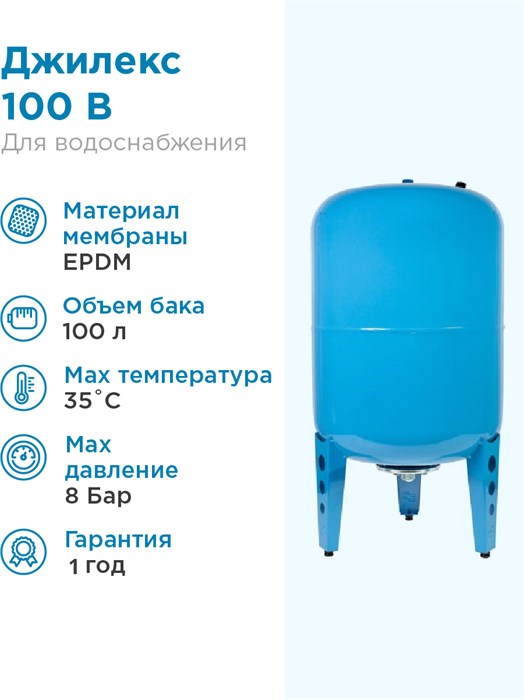Гидроаккумулятор для водоснабжения 100л Джилекс В 100 «ХИТ» синий, вертикальный - фото 17979
