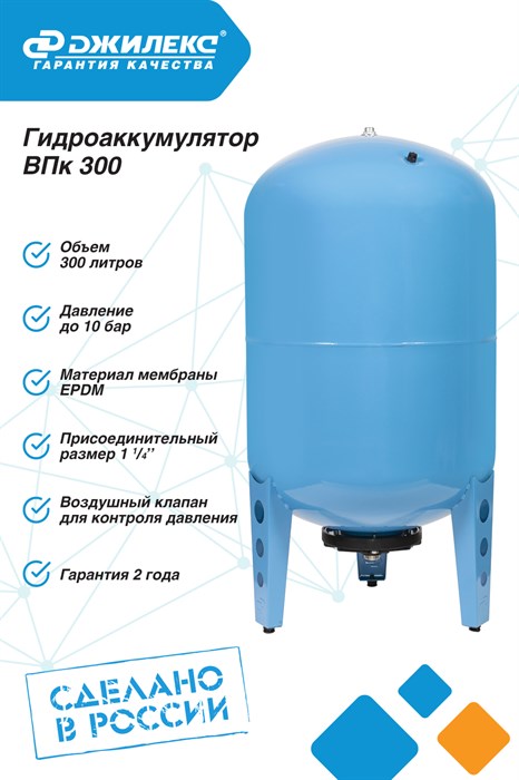 Гидроаккумулятор для водоснабжения 300л Джилекс ВПк 300 синий, вертикальный JLX7155 - фото 19736