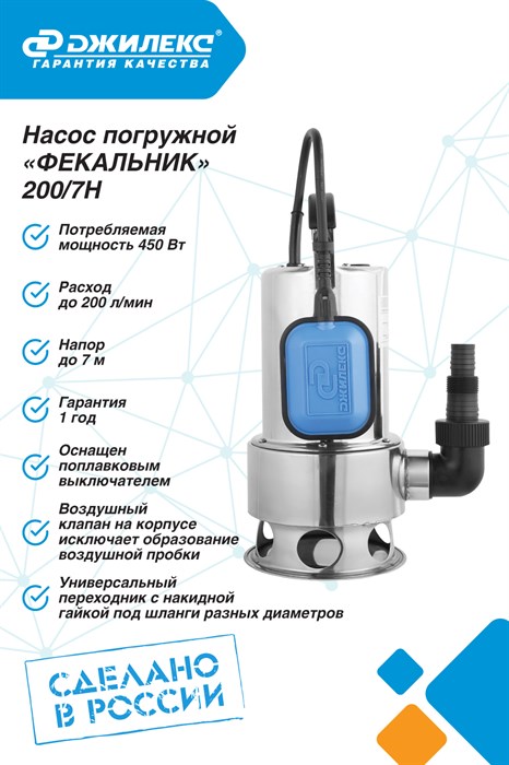 Насос погружной фекальный Джилекс ФЕКАЛЬНИК 200/7 Н 200л. мин., каб. 10м, Н 7м. - фото 19838