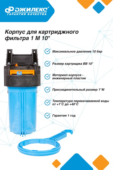 Корпус для картриджного фильтра Джилекс 1 М 10 - фото 21727