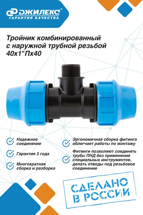 Тройник ПНД Джилекс комбинированный с наружной трубной резьбой 40x1 Пx40 - фото 21981