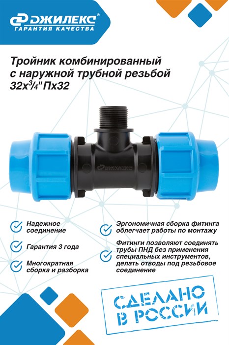 Тройник ПНД Джилекс комбинированный с наружной трубной резьбой 32х3/4 Пх32 - фото 21988
