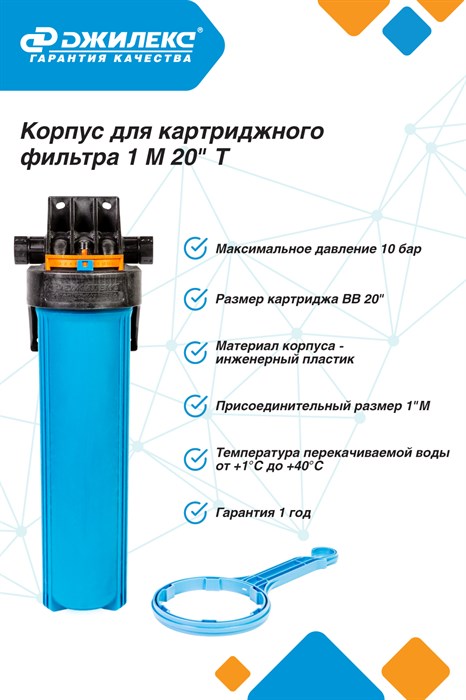 Корпус для картриджного фильтра Джилекс 1 М 20 Т - фото 22004