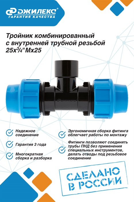 Тройник ПНД Джилекс комбинированный с внутренней трубной резьбой 25х3/4 Мх25 - фото 22033