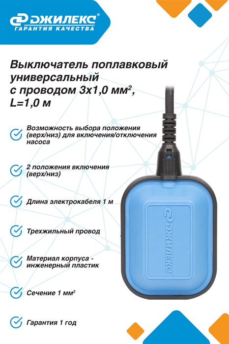 Выключатель поплавковый универсальный Джилекс с проводом 3х1,0 мм2, L=1,0 м. - фото 22079