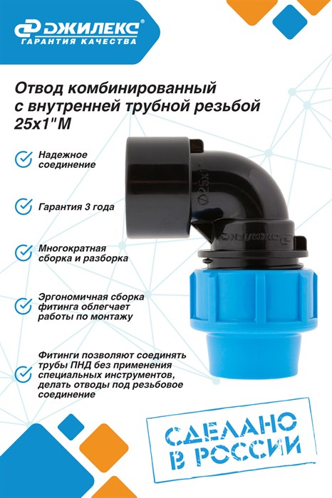 Отвод комбинированный Джилекс с внутренней трубной резьбой 25х1 М - фото 22099