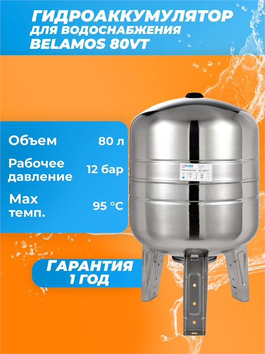 Гидроаккумулятор 80SSVT нержавейка, вертикальный BEL80SSVT - фото 22715