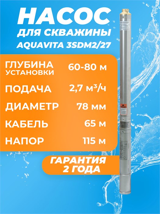 Насос погружной скважинный AQUAVITA 3SDM2/27 2,7 м3/час, Н-115 м, d-78 мм, каб. 65м аналог TF3-110 3SDM2/27-65 - фото 22770